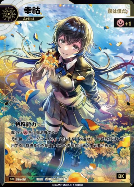 画像1: 【神椿】【僕は僕だ】幸コ【SR】PA-45 (1)