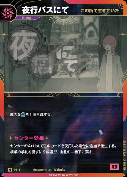 画像1: 【神椿】【この街で生きていた】夜行バスにて【N】PS-01 (1)