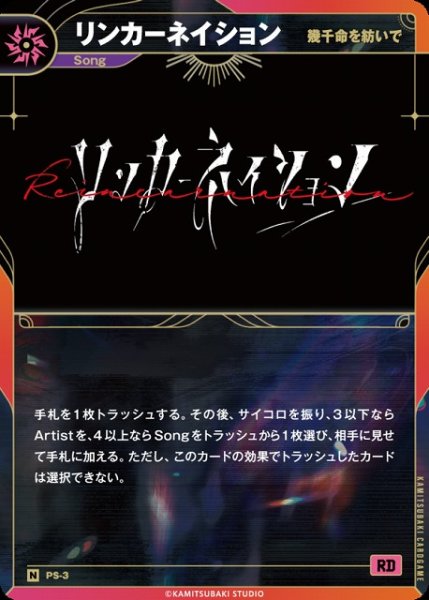 画像1: 【神椿】【幾千命を紡いで】リンカーネイション【N】PS-03 (1)