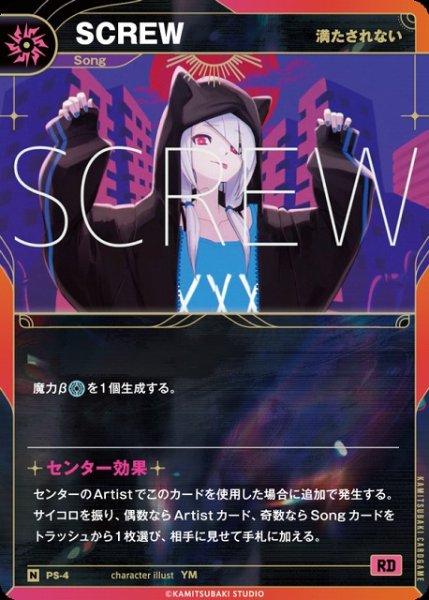 画像1: 【神椿】【満たされない】SCREW【N】PS-04 (1)