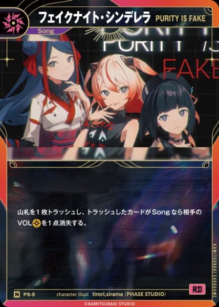画像1: 【神椿】【PURITY IS FAKE】フェイクナイト・シンデレラ【N】PS-05 (1)
