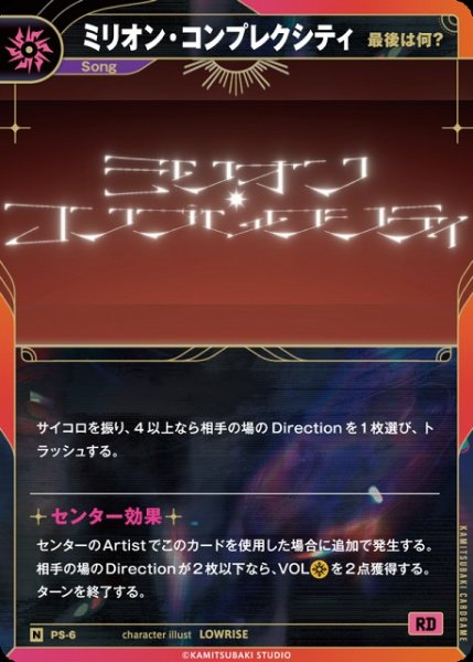 画像1: 【神椿】【最後は何？】ミリオン・コンプレクシティ【N】PS-06 (1)