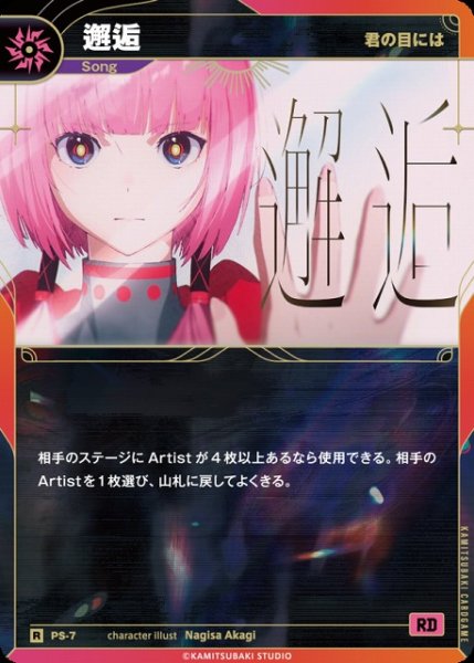 画像1: 【神椿】【君の目には】邂逅【R】PS-07 (1)