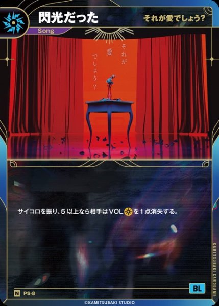 画像1: 【神椿】【それが愛でしょう？】閃光だった【N】PS-08 (1)