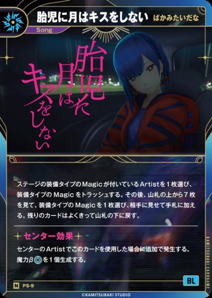 画像1: 【神椿】【ばかみたいだな】胎児に月はキスをしない【N】PS-09 (1)
