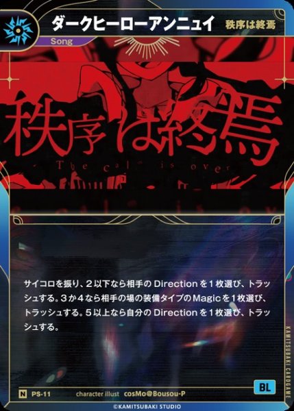 画像1: 【神椿】【秩序は終焉】ダークヒーローアンニュイ【N】PS-11 (1)