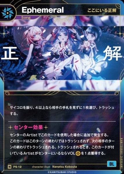 画像1: 【神椿】【ここにいる正解】Ephemeral【N】PS-12 (1)