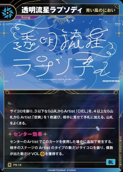 画像1: 【神椿】【青い風のにおい】透明流星ラプソディ【R】PS-14 (1)