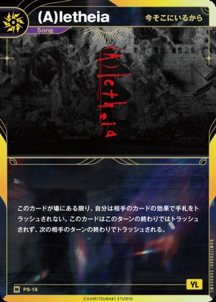 画像1: 【神椿】【今そこにいるから】(A)letheia【N】PS-15 (1)