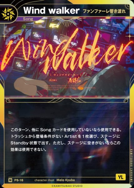 画像1: 【神椿】【ファンファーレ響き渡れ】Wind walker【N】PS-16 (1)