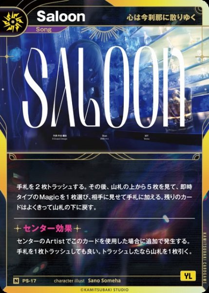 画像1: 【神椿】【心は今刹那に散りゆく】Saloon【N】PS-17 (1)