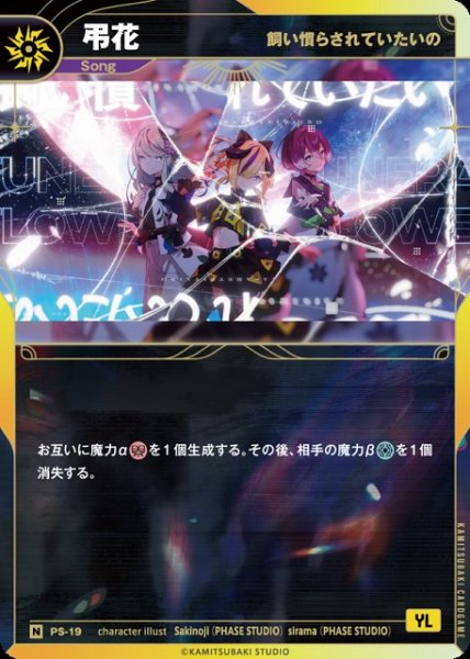 画像1: 【神椿】【飼い慣らされていたいの】弔花【N】PS-19 (1)