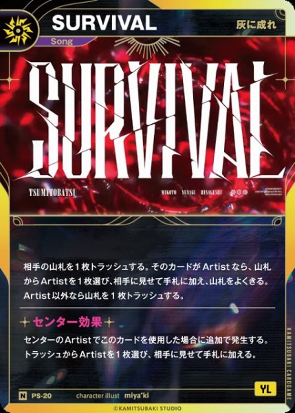 画像1: 【神椿】【灰に成れ】SURVIVAL【N】PS-20 (1)