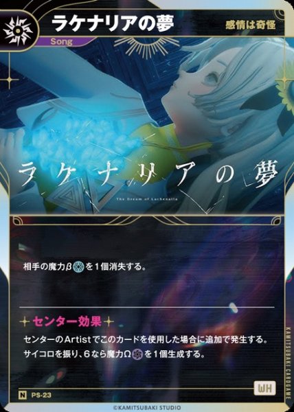 画像1: 【神椿】【感情は奇怪】ラケナリアの夢【N】PS-23 (1)