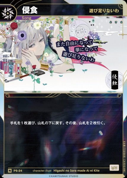 画像1: 【神椿】【遊び足りないわ】侵食【N】PS-24 (1)