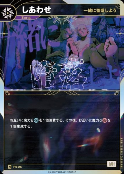 画像1: 【神椿】【一緒に堕落しよう】しあわせ【N】PS-25 (1)