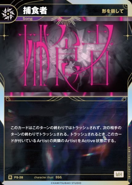 画像1: 【神椿】【形を崩して】捕食者【R】PS-28 (1)
