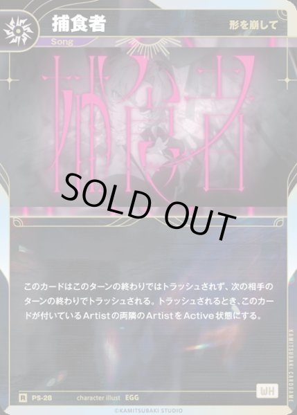 画像1: 【神椿】※プレイ用特価品※【形を崩して】捕食者【R】PS-28 (1)