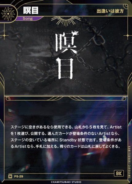画像1: 【神椿】【出逢いは彼方】瞑目【N】PS-29 (1)