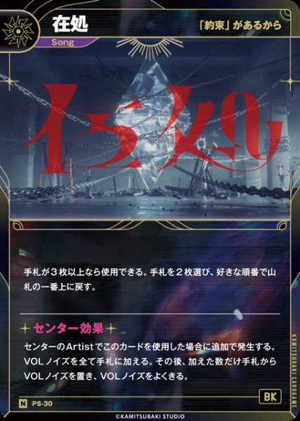 画像1: 【神椿】【「約束」があるから】在処【N】PS-30 (1)