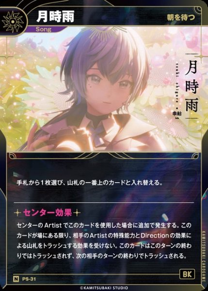 画像1: 【神椿】【朝を待つ】月時雨【N】PS-31 (1)