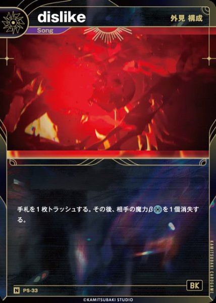画像1: 【神椿】【外見 構成】dislike【N】PS-33 (1)