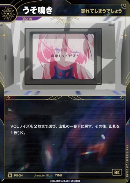 画像1: 【神椿】【忘れてしまうでしょう】うそ鳴き【N】PS-34 (1)