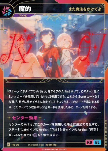 画像1: 【神椿】【また魔法をかけてよ】魔的【R】PS-36 (1)