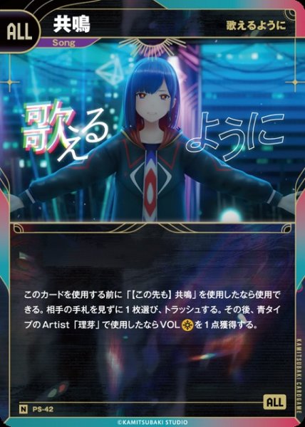 画像1: 【神椿】【歌えるように】共鳴【N】PS-42 (1)