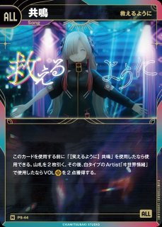 神椿】【救えるように】共鳴【N】PS-44 - C-labo OnlineShop