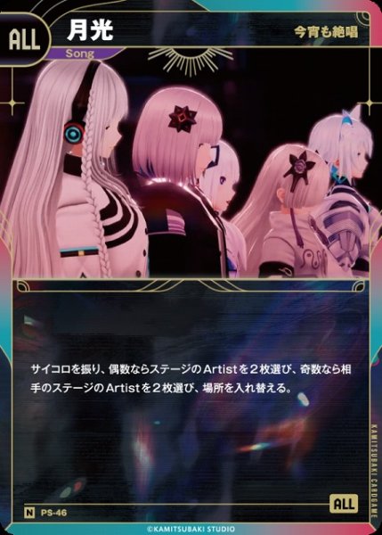 画像1: 【神椿】【今宵も絶唱】月光【N】PS-46 (1)