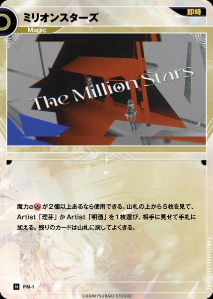 画像1: 【神椿】ミリオンスターズ【N】PM-01 (1)