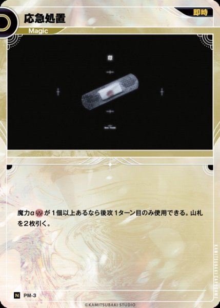 画像1: 【神椿】応急処置【N】PM-03 (1)