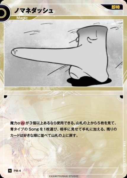 画像1: 【神椿】ノマネダッシュ【N】PM-04 (1)