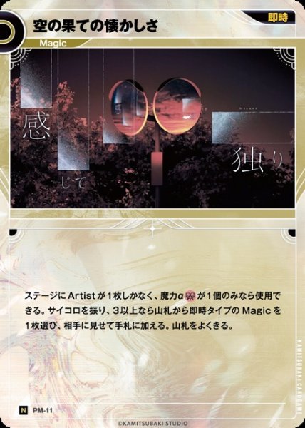 画像1: 【神椿】空の果ての懐かしさ【N】PM-11 (1)