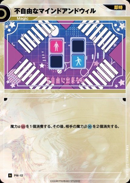 画像1: 【神椿】不自由なマインドアンドウィル【N】PM-12 (1)