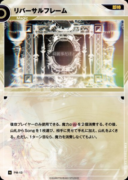 画像1: 【神椿】リバーサルフレーム【N】PM-13 (1)