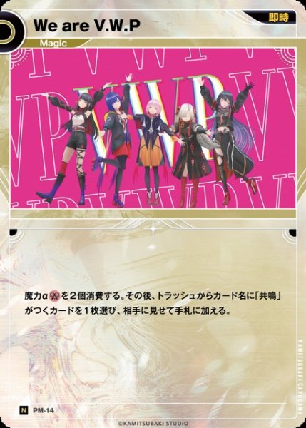 画像1: 【神椿】We are V.W.P【N】PM-14 (1)