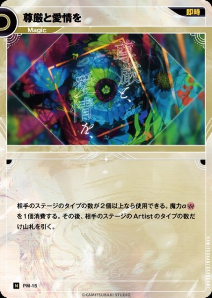 画像1: 【神椿】尊厳と愛情を【N】PM-15 (1)
