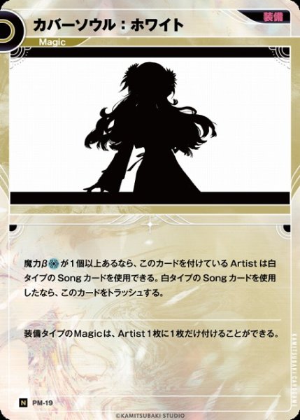 画像1: 【神椿】カバーソウル：ホワイト【N】PM-19 (1)