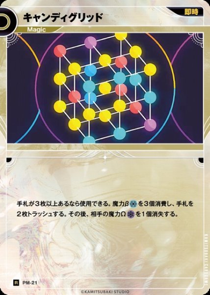 画像1: 【神椿】キャンディグリッド【R】PM-21 (1)