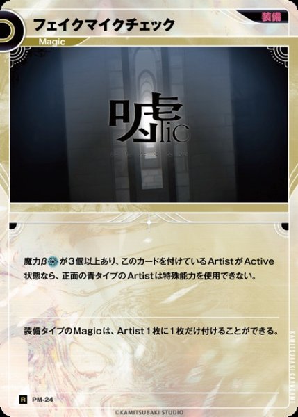 画像1: 【神椿】フェイクマイクチェック【R】PM-24 (1)