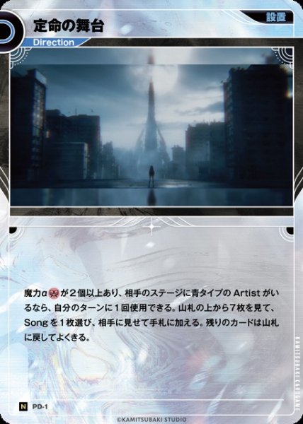画像1: 【神椿】定命の舞台【N】PD-01 (1)