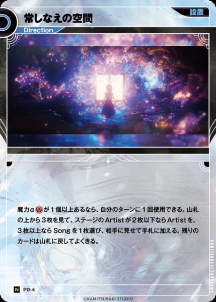 画像1: 【神椿】常しなえの空間【N】PD-04 (1)