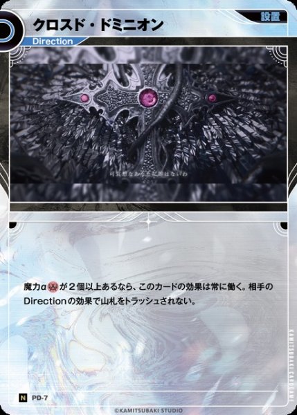 画像1: 【神椿】クロスド・ドミニオン【N】PD-07 (1)