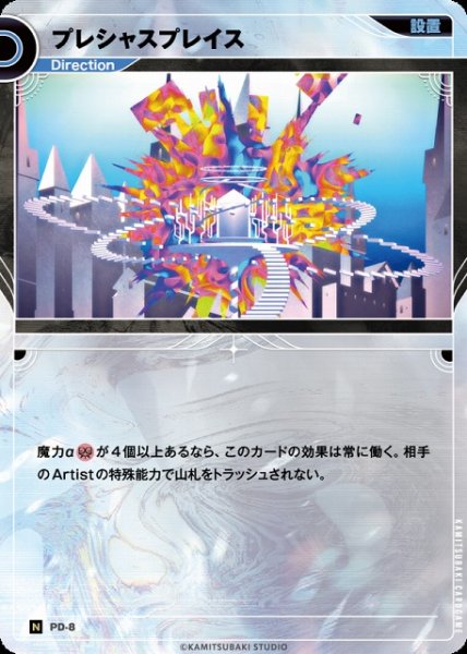 画像1: 【神椿】プレシャスプレイス【N】PD-08 (1)