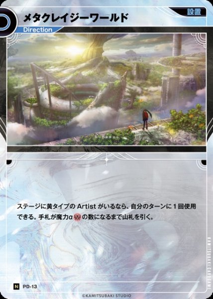画像1: 【神椿】メタクレイジーワールド【N】PD-13 (1)