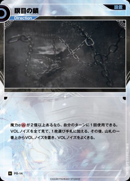 画像1: 【神椿】瞑目の鎖【N】PD-14 (1)