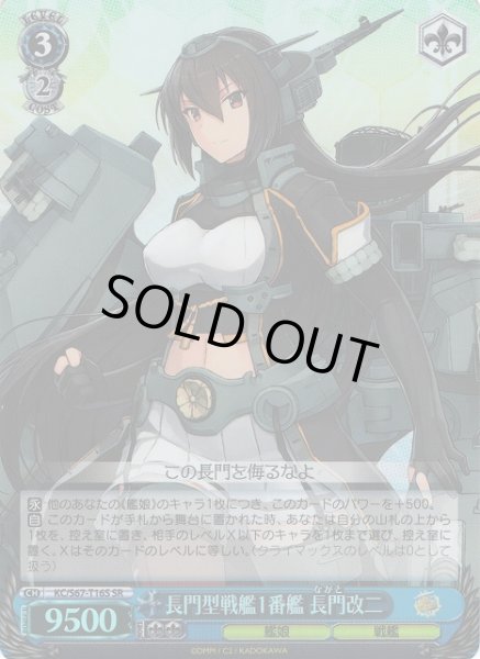 画像1: 【WS】長門型戦艦1番艦 長門改二【SR】KC/S67-T16S (1)