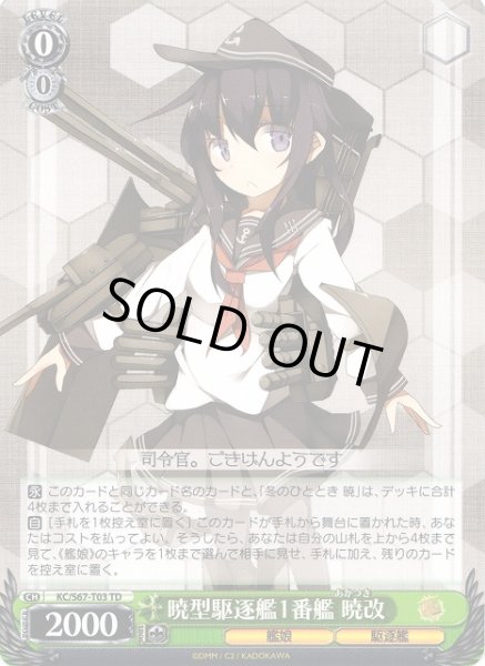 画像1: 【WS】暁型駆逐艦1番艦 暁改【TD】KC/S67-T03 (1)
